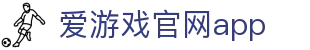 爱游戏官网app|爱游戏全站官网入口 - (中国)临沧爱游戏官网app发展有限责任公司欢迎您